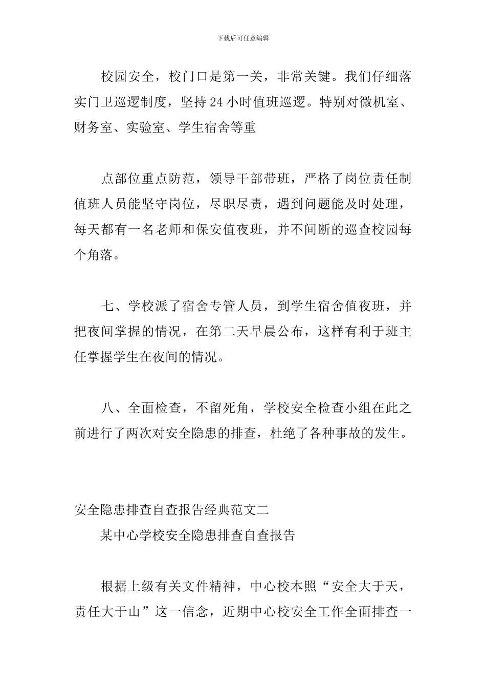 2024年某中心学校安全隐患排查自查报告四篇_第3页