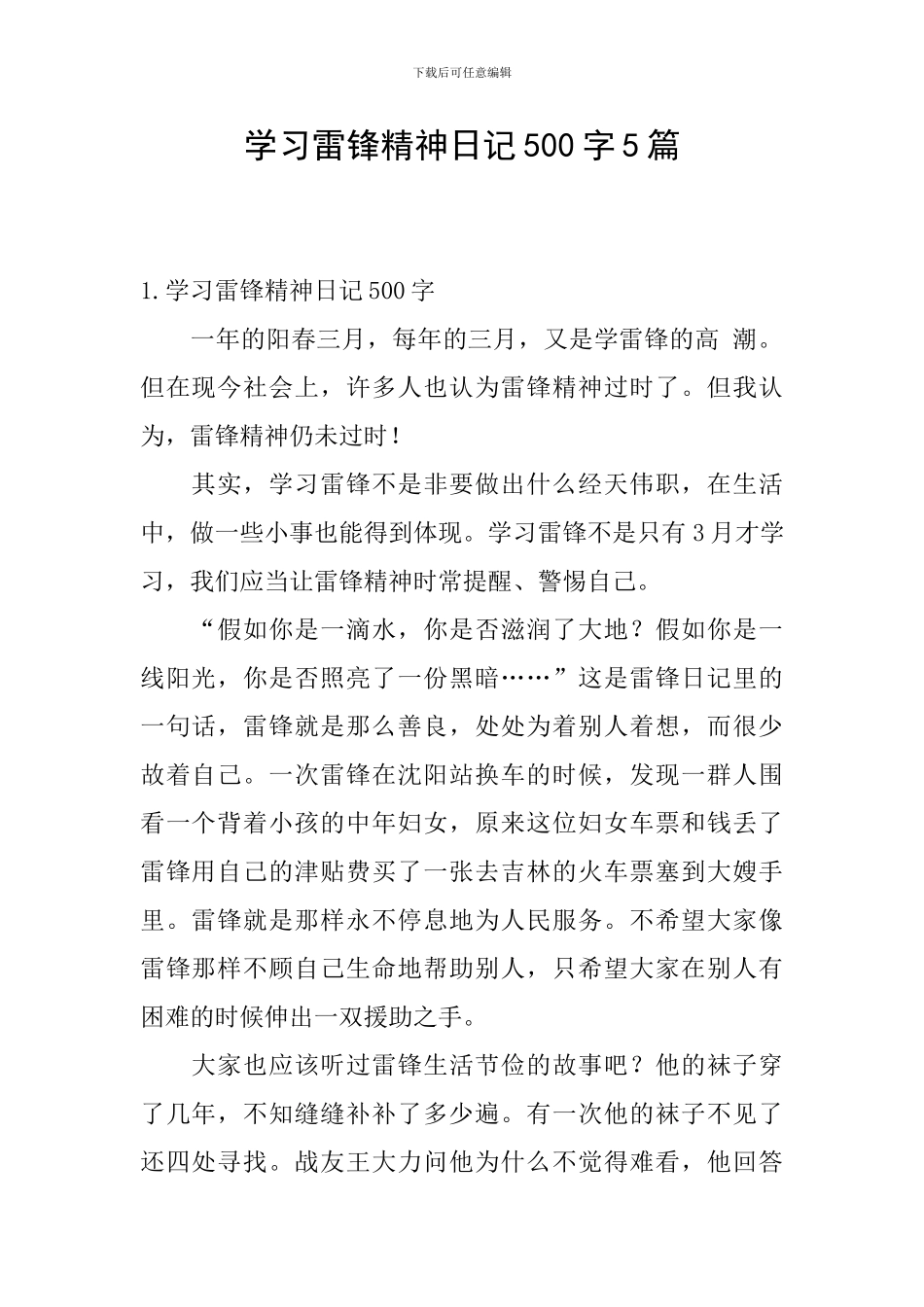 学习雷锋精神日记500字5篇_第1页