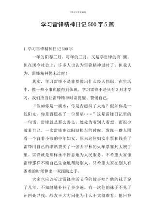 学习雷锋精神日记500字5篇