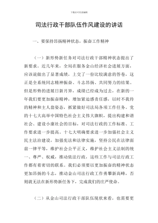 司法行政干部队伍作风建设的讲话