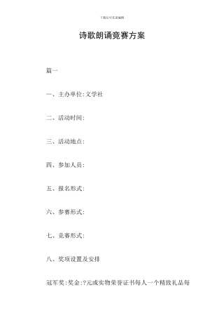 诗歌朗诵比赛方案