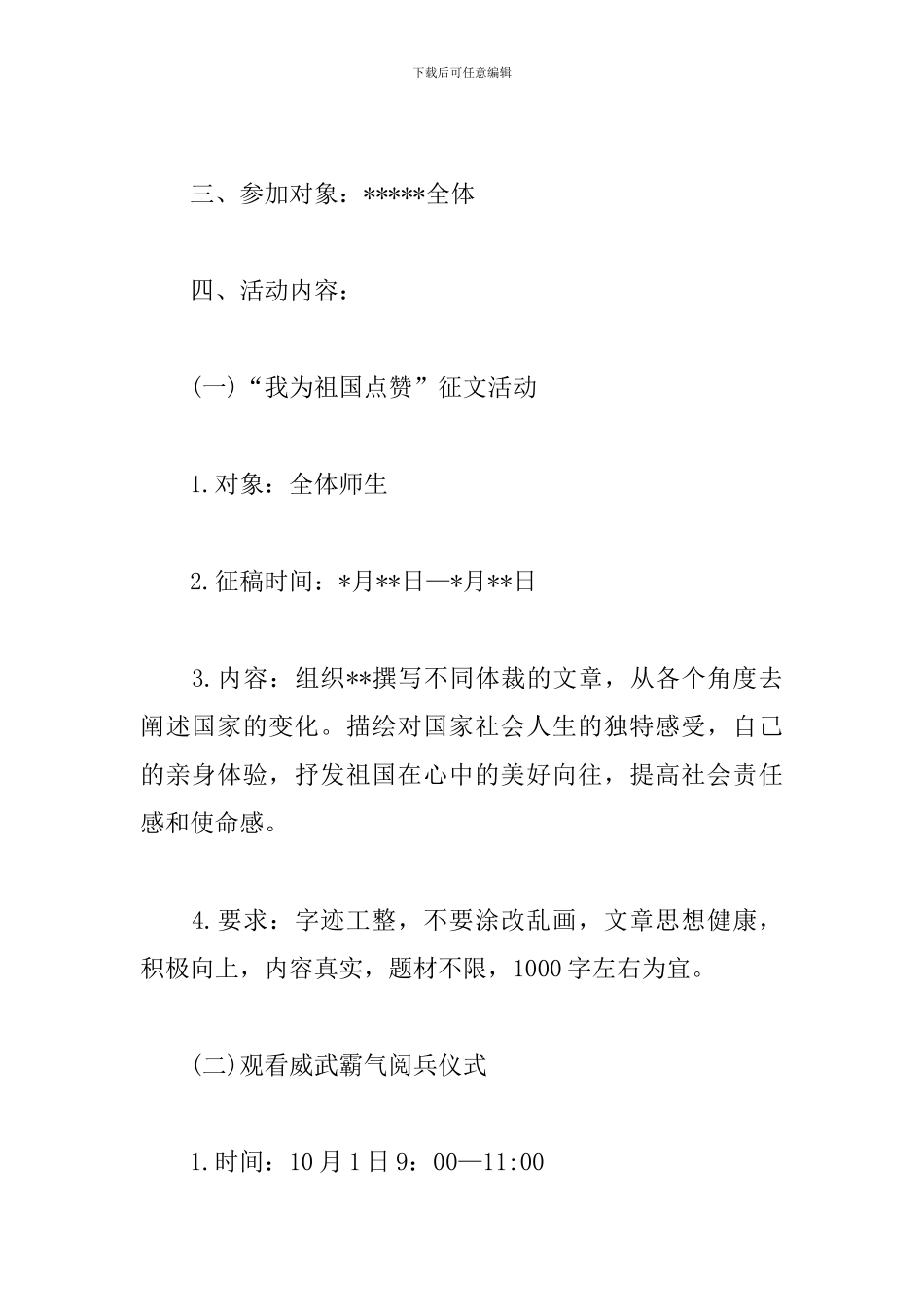 庆祝建国七十周年活动方案_第2页