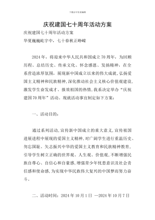 庆祝建国七十周年活动方案