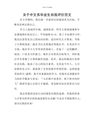 关于中文系毕业生自我评价范文