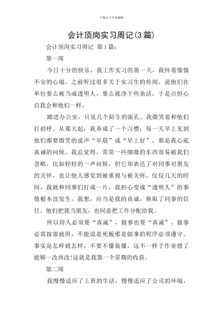 会计顶岗实习周记(3篇)