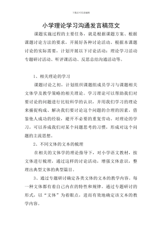 小学理论学习交流发言稿范文