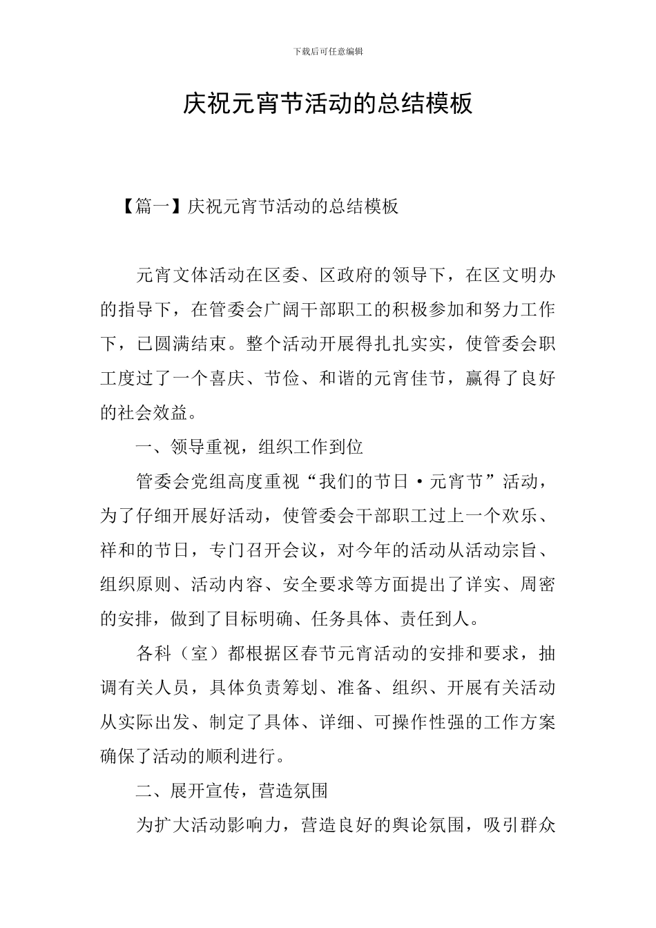 庆祝元宵节活动的总结模板_第1页