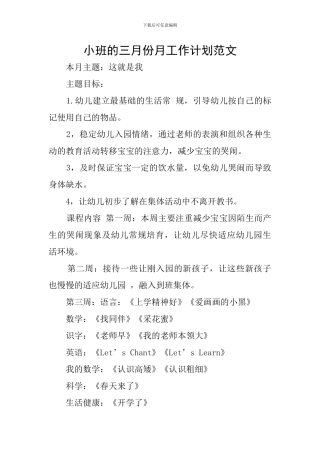 小班的三月份月工作计划范文