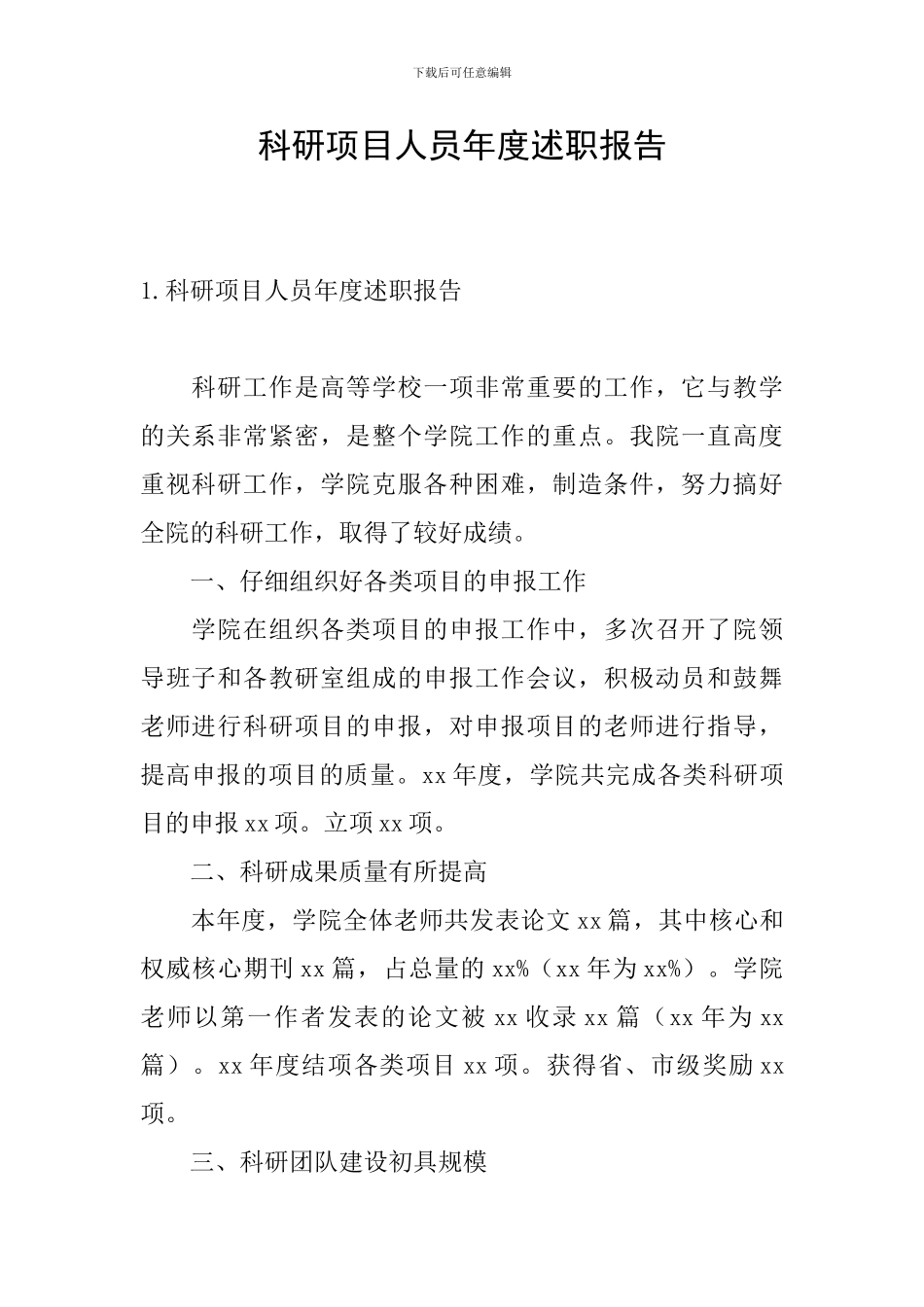 科研项目人员年度述职报告_第1页