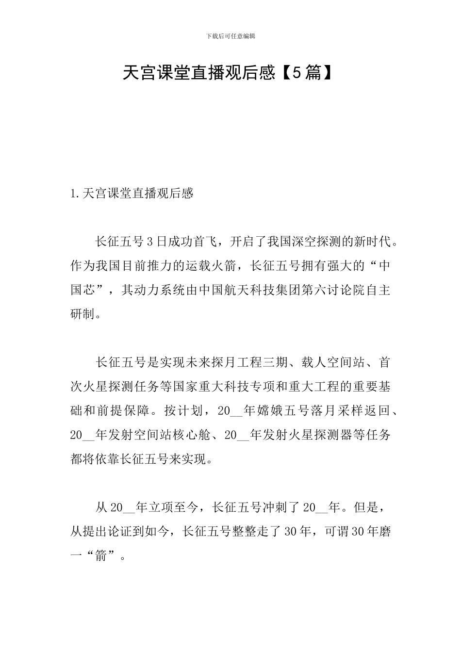 天宫课堂直播观后感_第1页