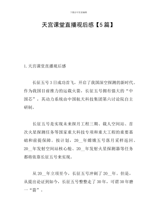 天宫课堂直播观后感