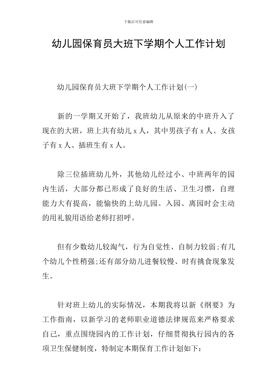 幼儿园保育员大班下学期个人工作计划_第1页