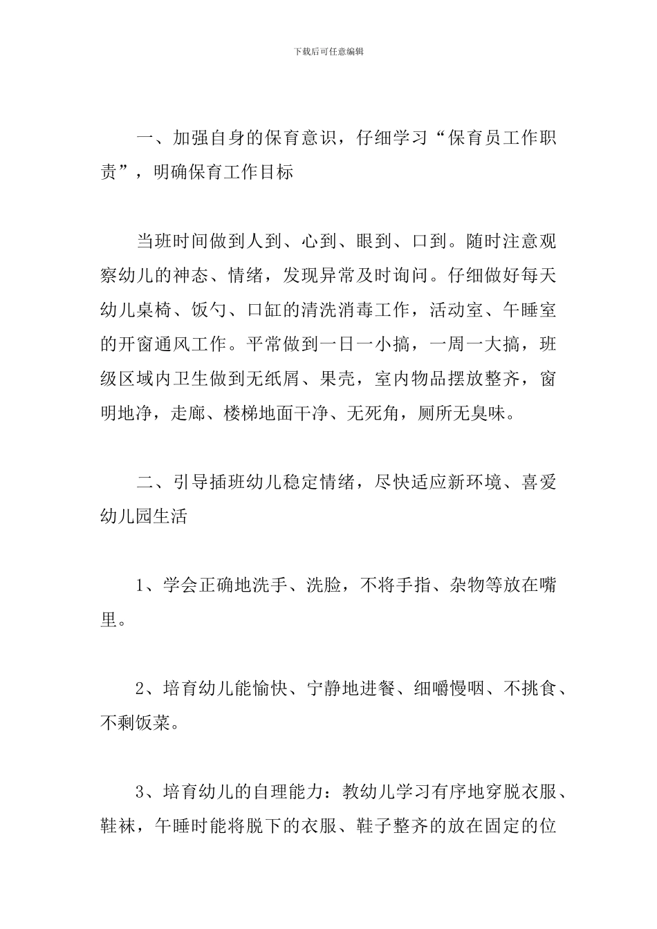 幼儿园保育员大班下学期个人工作计划_第2页