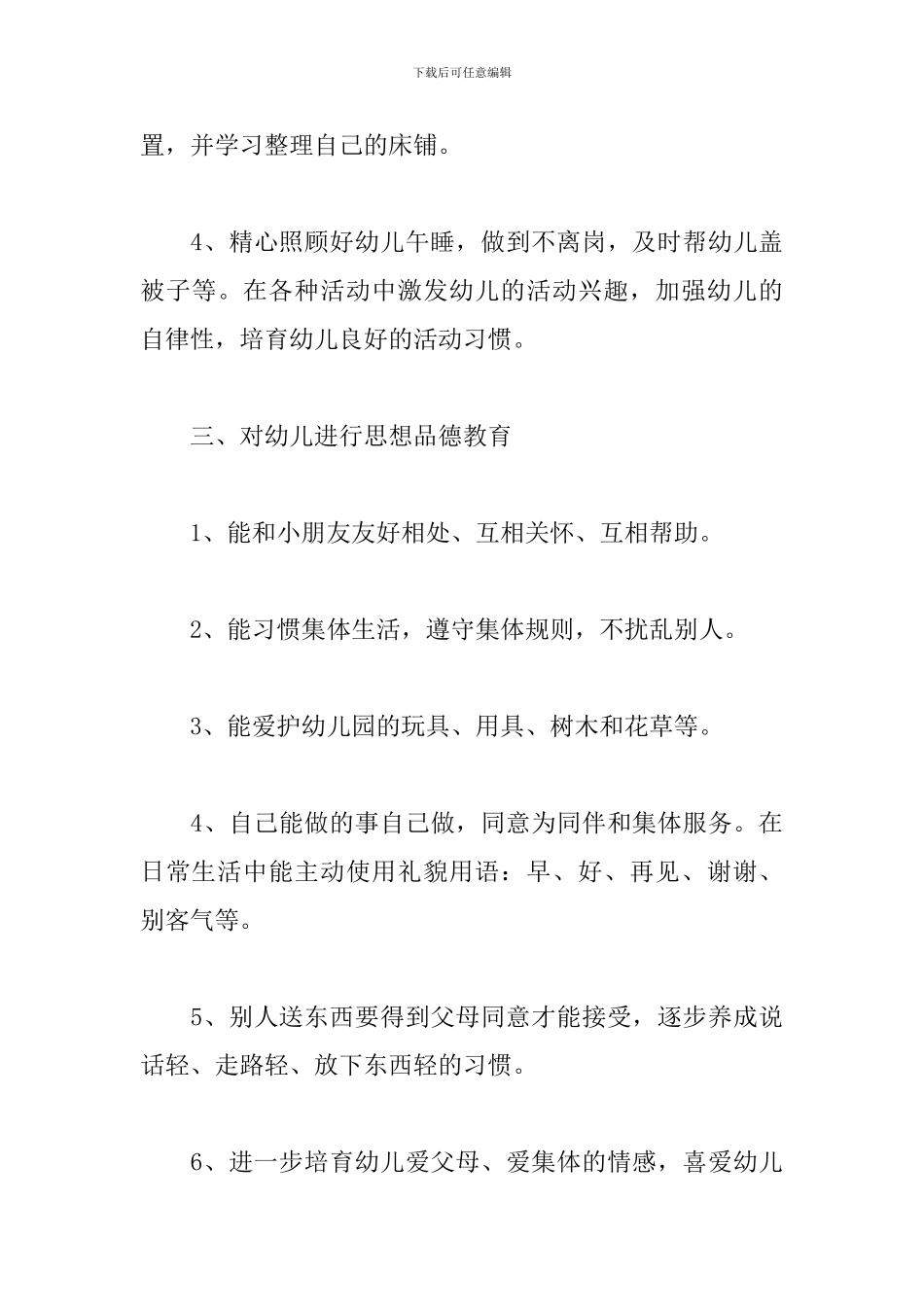 幼儿园保育员大班下学期个人工作计划_第3页