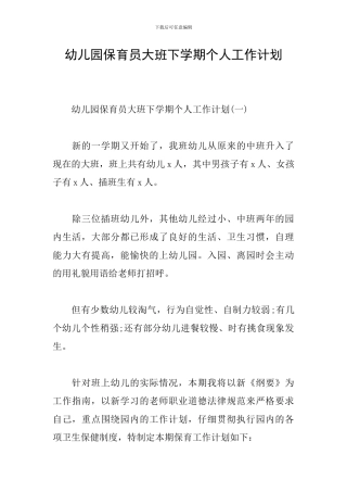 幼儿园保育员大班下学期个人工作计划