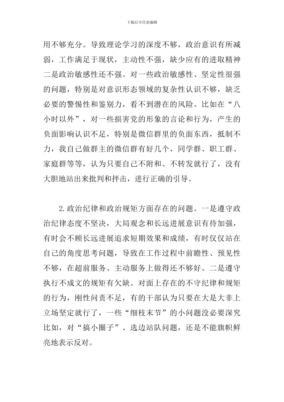 关于对照党章党规找差距”六个方面“个人检视问题清单及整改措施4篇_第2页