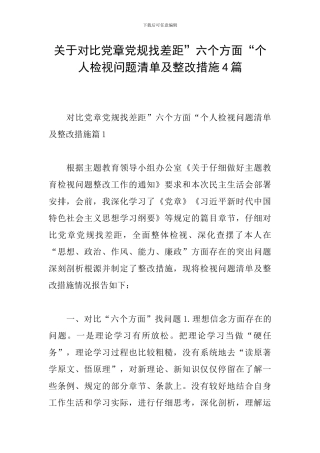 关于对照党章党规找差距”六个方面“个人检视问题清单及整改措施4篇