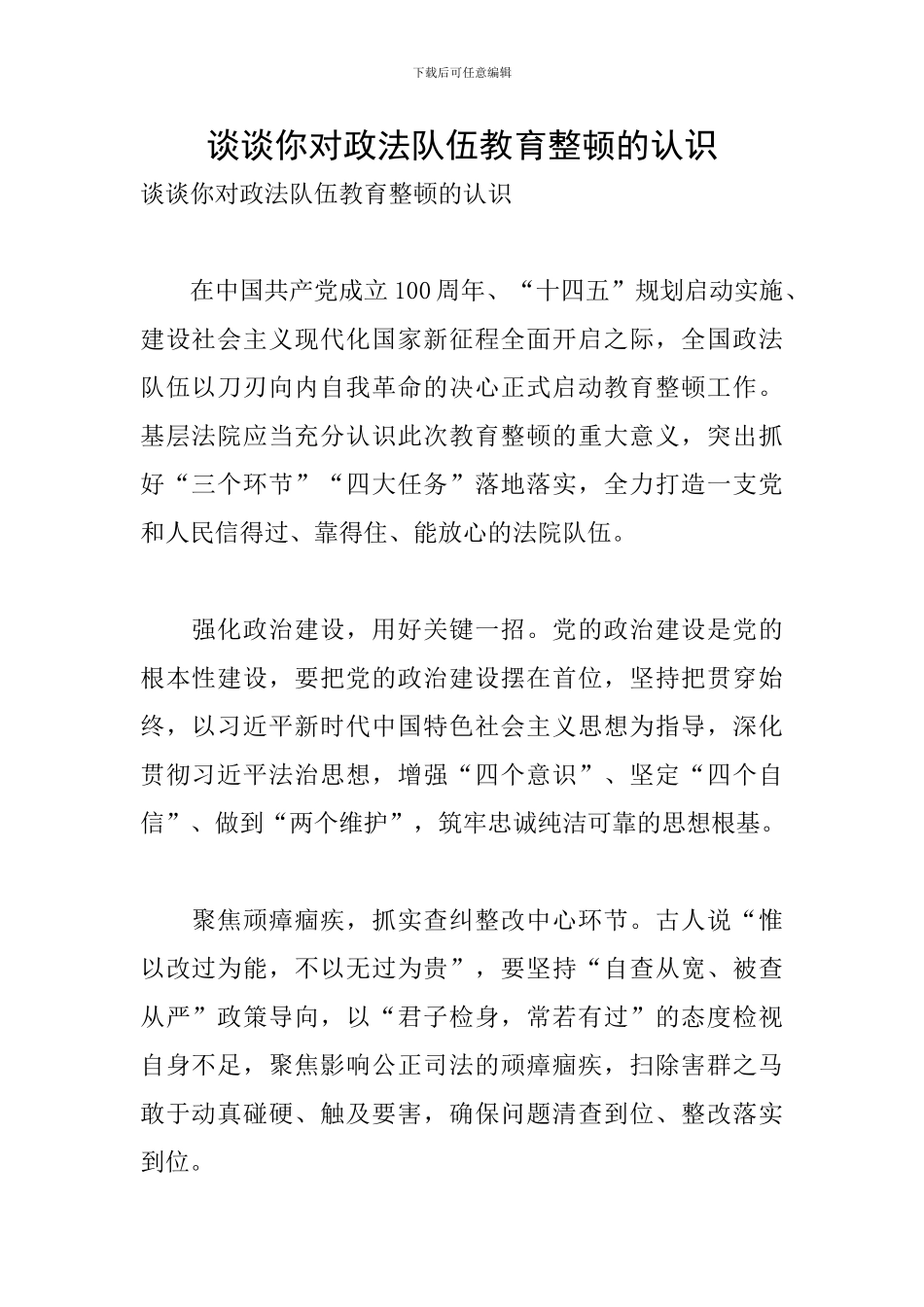 谈谈你对政法队伍教育整顿的认识_第1页