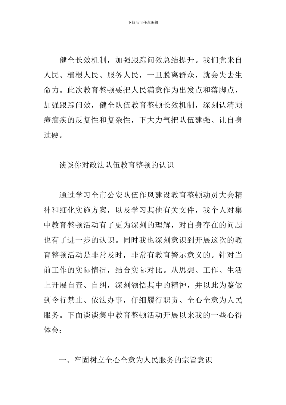 谈谈你对政法队伍教育整顿的认识_第2页