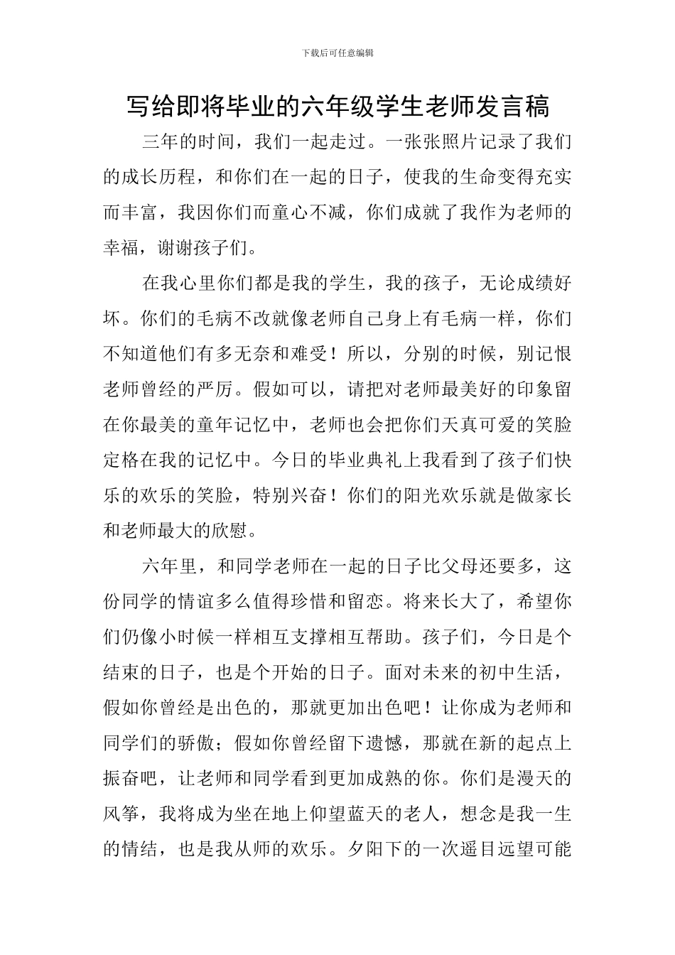 写给即将毕业的六年级学生教师发言稿_第1页