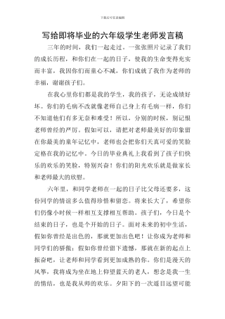 写给即将毕业的六年级学生教师发言稿