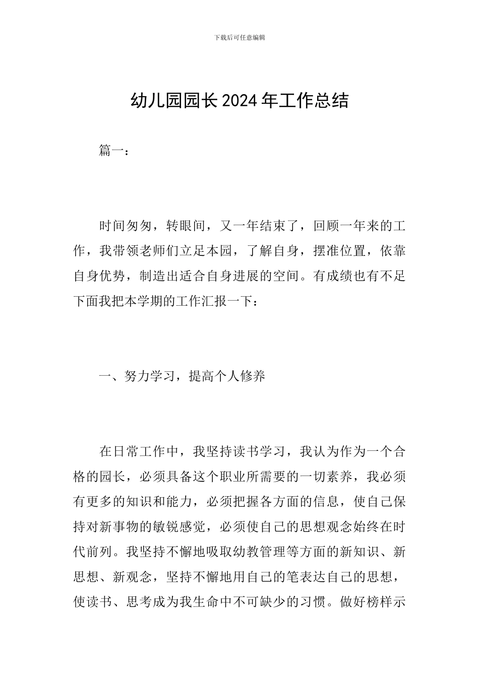 幼儿园园长2024年工作总结_第1页