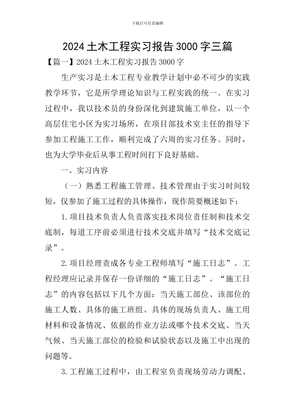 2024土木工程实习报告3000字三篇_第1页