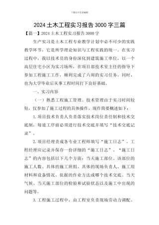 2024土木工程实习报告3000字三篇