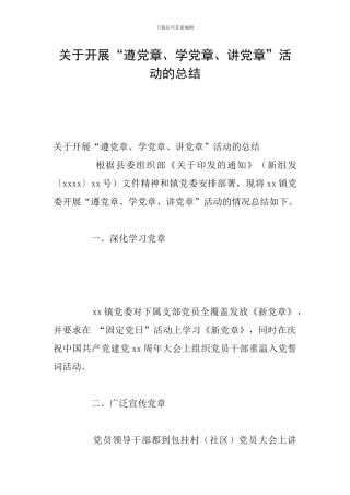 关于开展“遵党章、学党章、讲党章”活动的总结