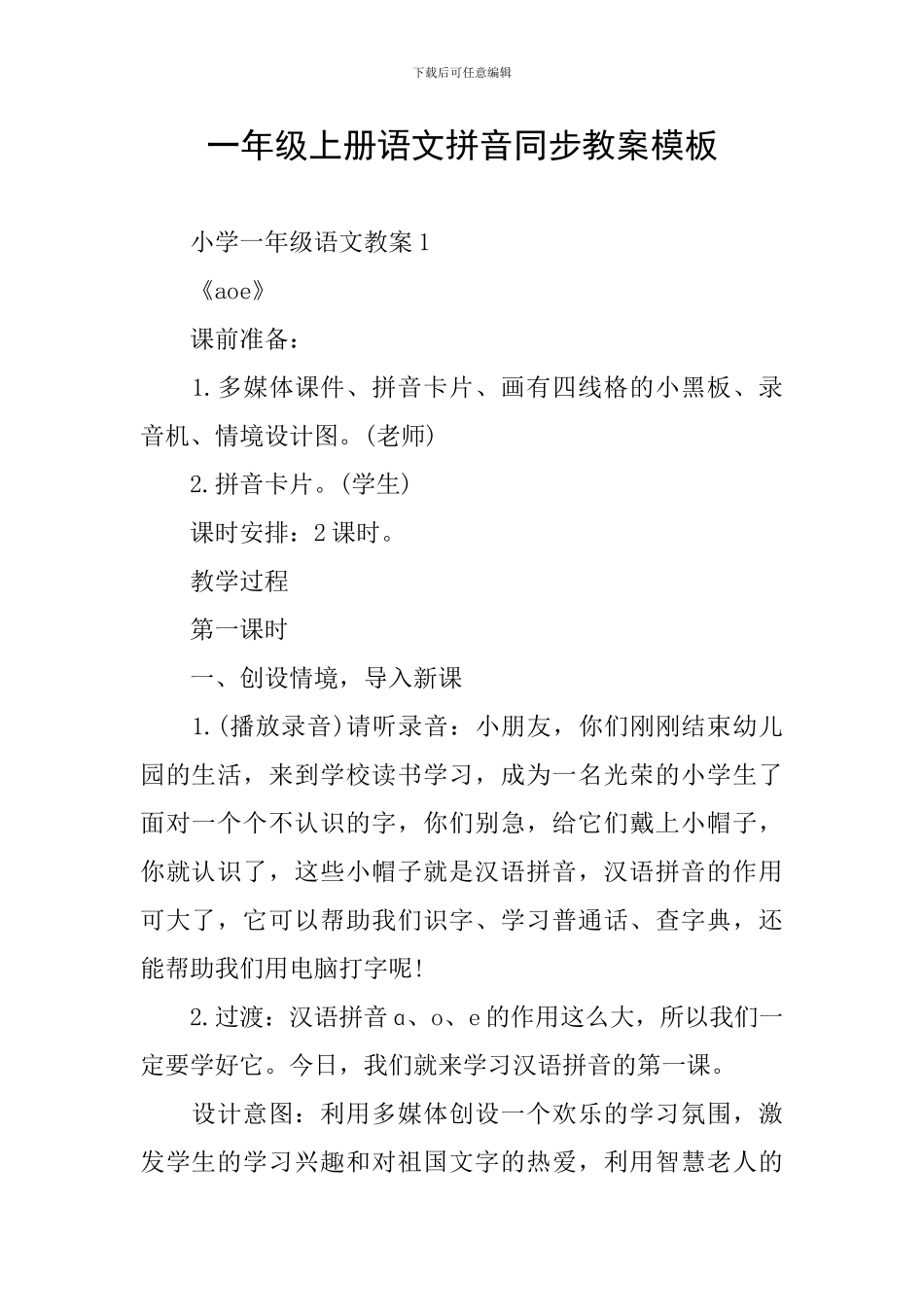 一年级上册语文拼音同步教案模板_第1页