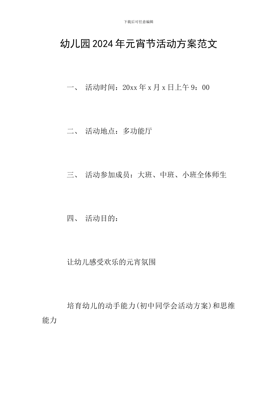 幼儿园2024年元宵节活动方案范文_第1页