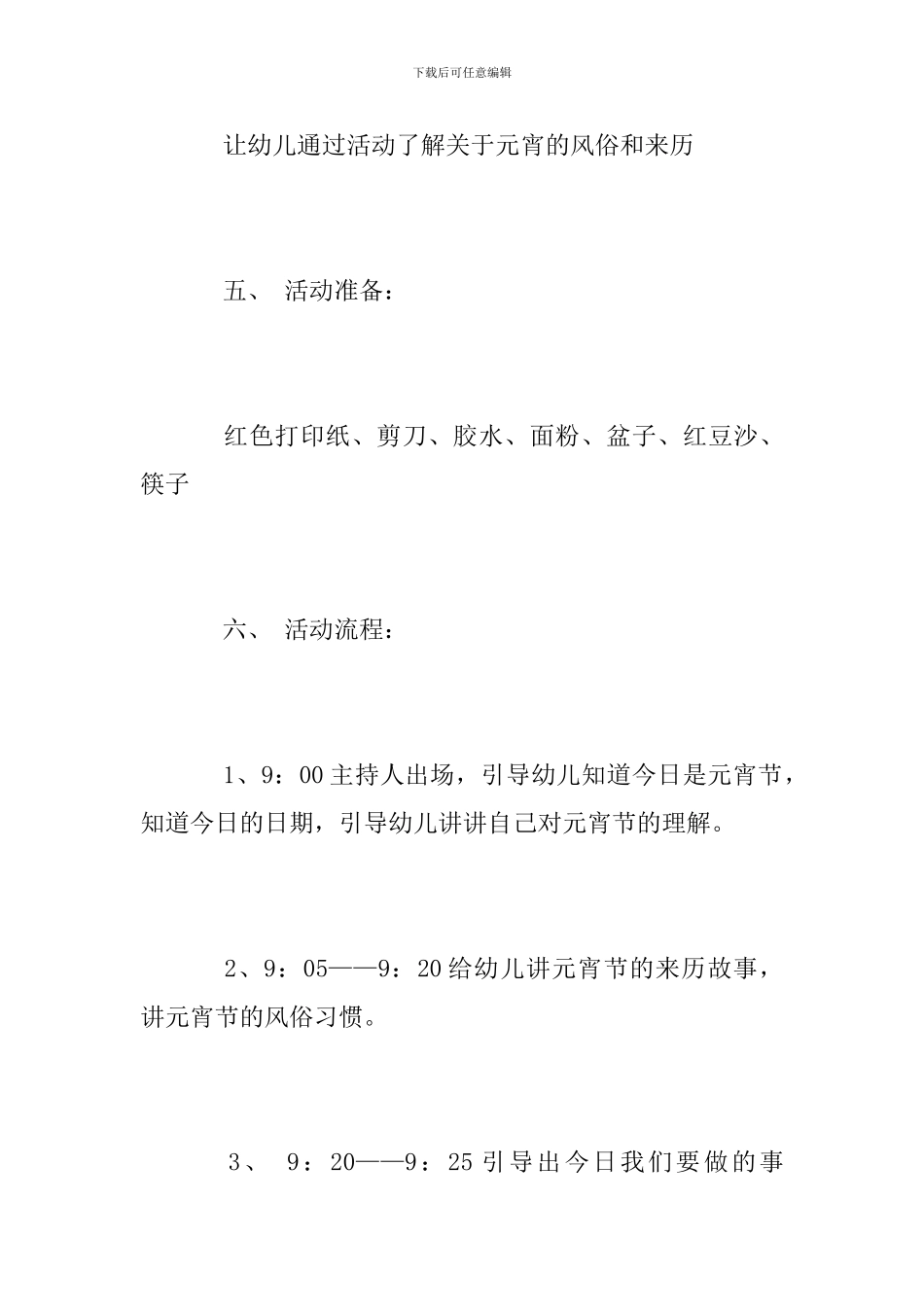 幼儿园2024年元宵节活动方案范文_第2页