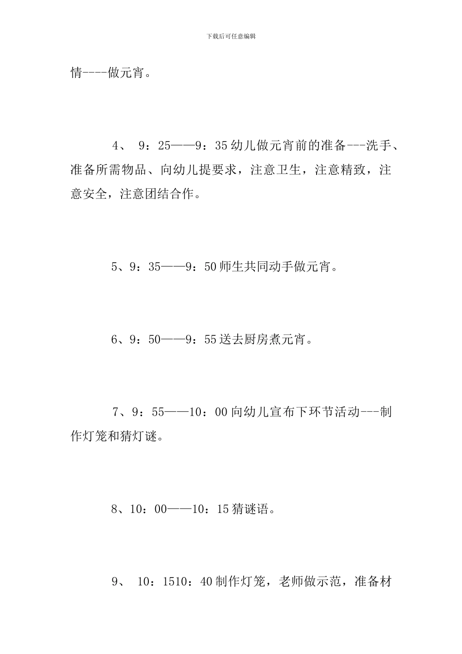 幼儿园2024年元宵节活动方案范文_第3页