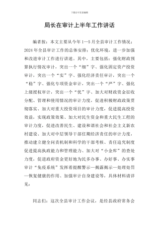 局长在审计上半年工作讲话