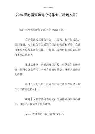 2024拒绝酒驾醉驾心得体会