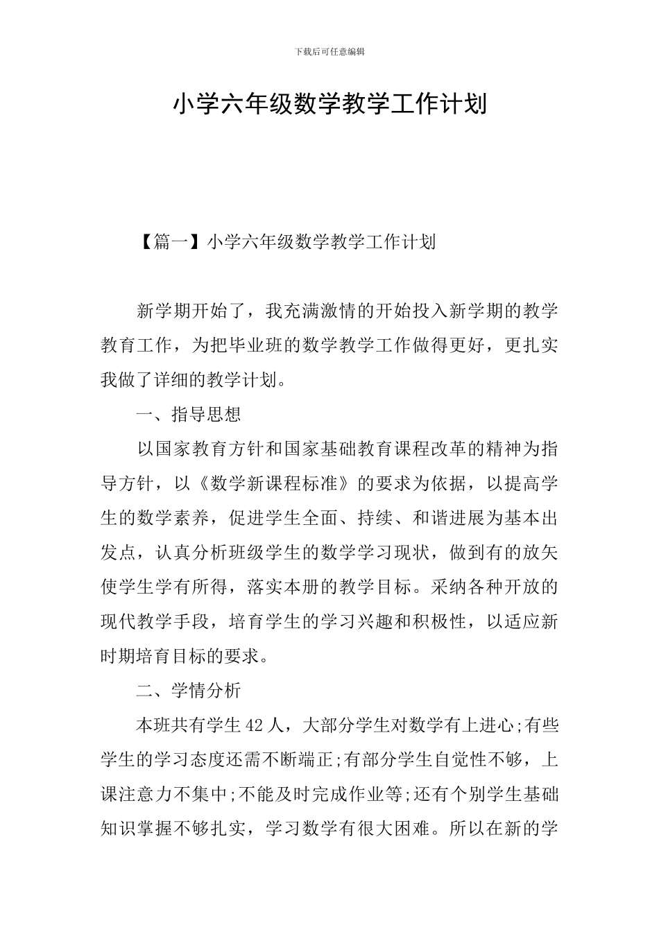 小学六年级数学教学工作计划_第1页