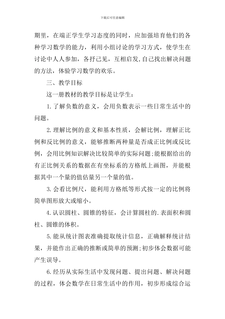 小学六年级数学教学工作计划_第2页