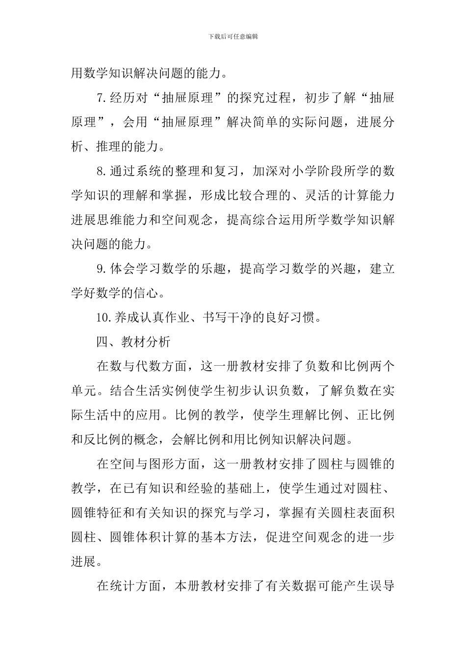 小学六年级数学教学工作计划_第3页