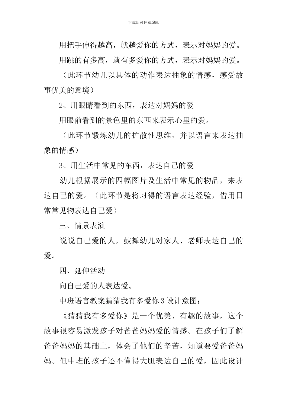 中班语言教案猜猜我有多爱你_第3页