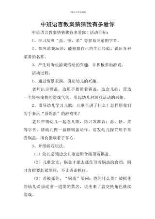 中班语言教案猜猜我有多爱你