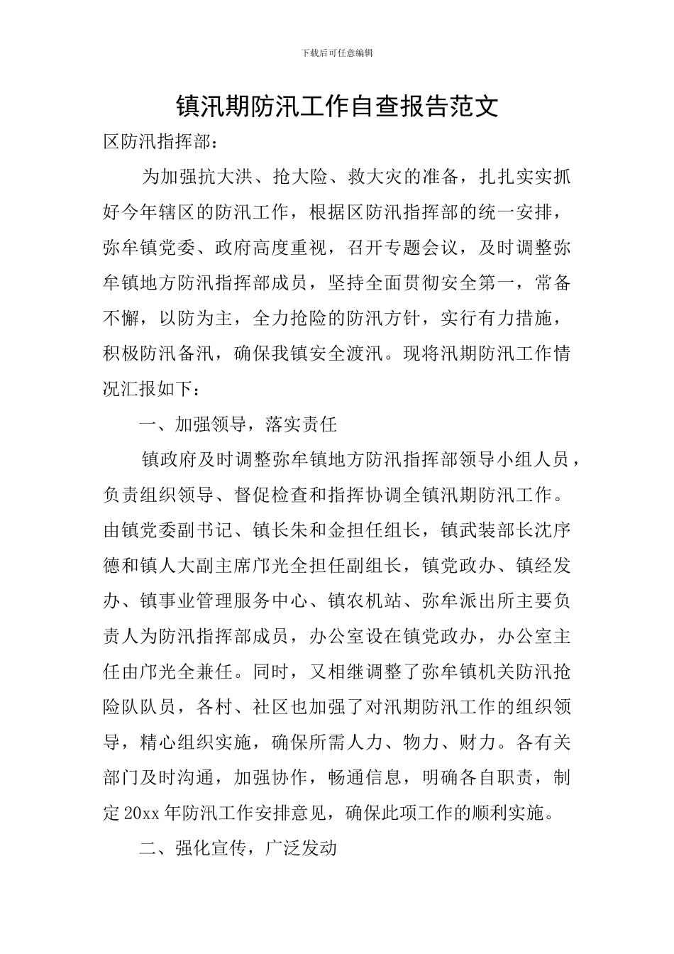 镇汛期防汛工作自查报告范文_第1页