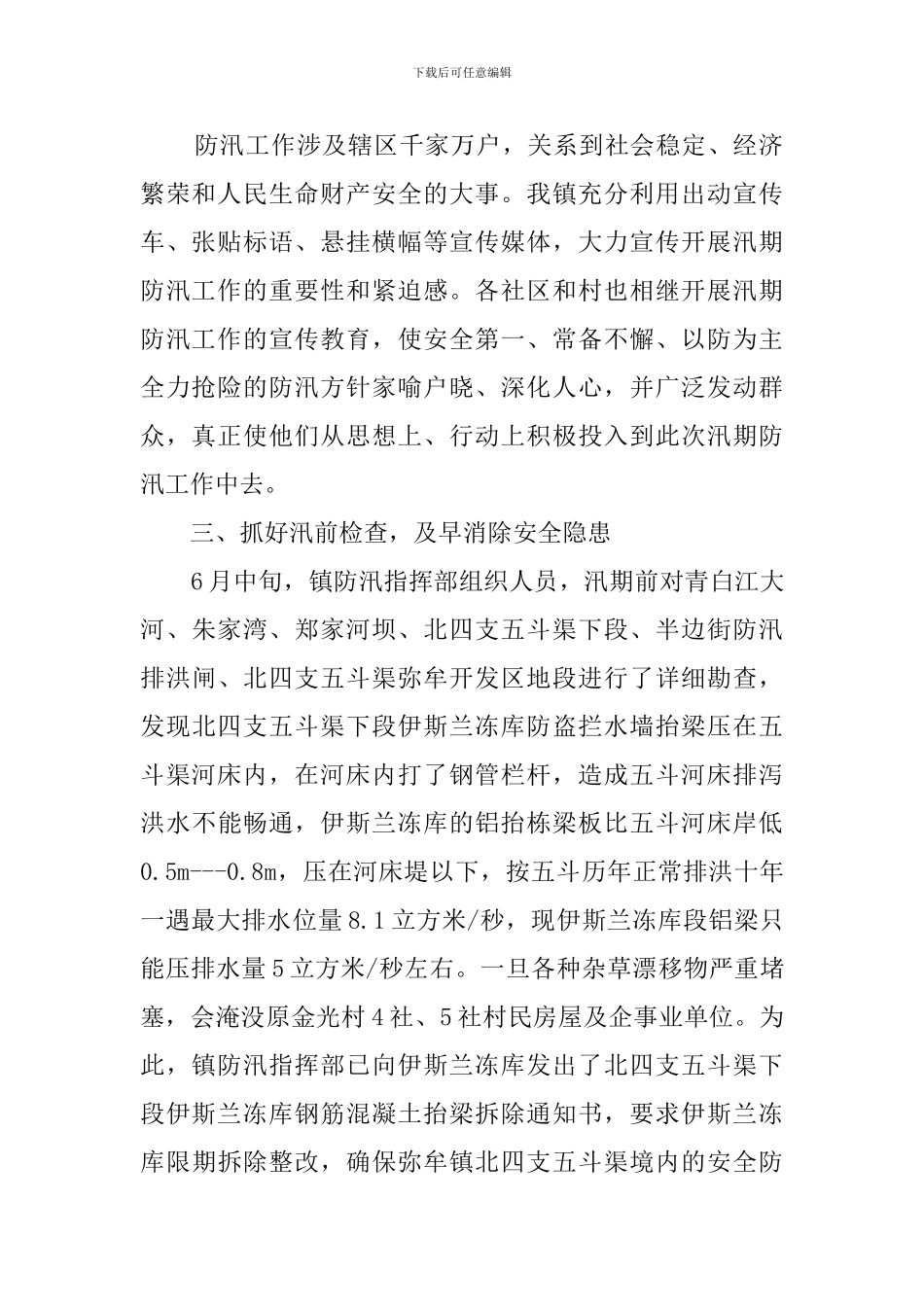 镇汛期防汛工作自查报告范文_第2页