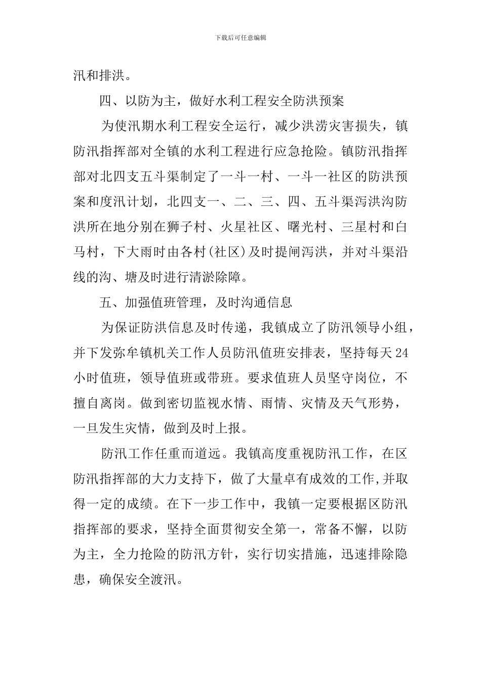 镇汛期防汛工作自查报告范文_第3页