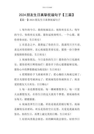 2024朋友生日真挚祝福句子