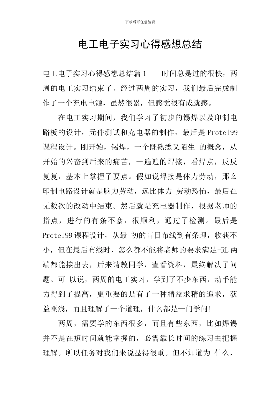 电工电子实习心得感想总结_第1页