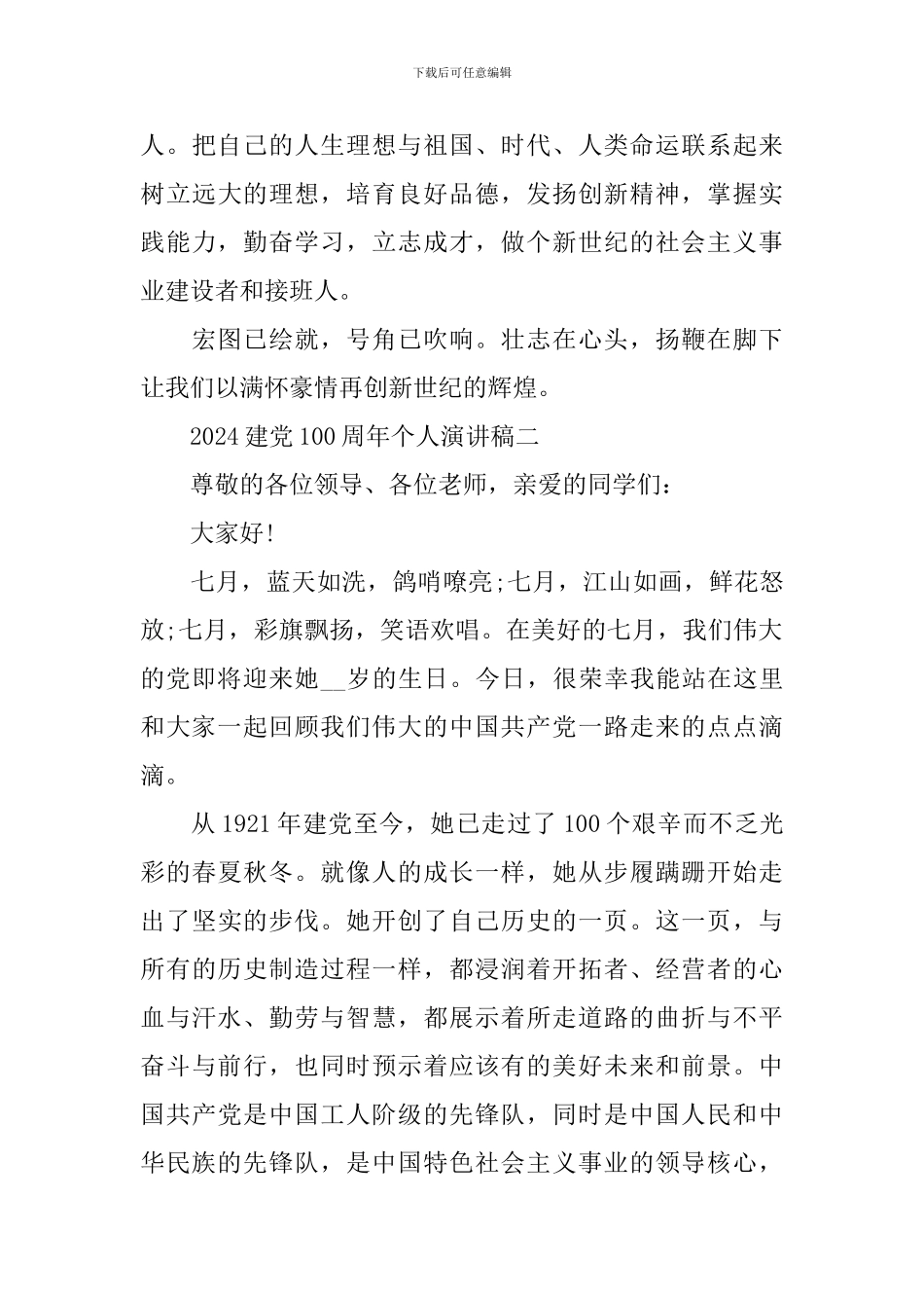 2024喜迎建党100周年个人优秀演讲稿_第3页