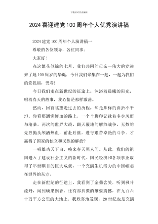 2024喜迎建党100周年个人优秀演讲稿