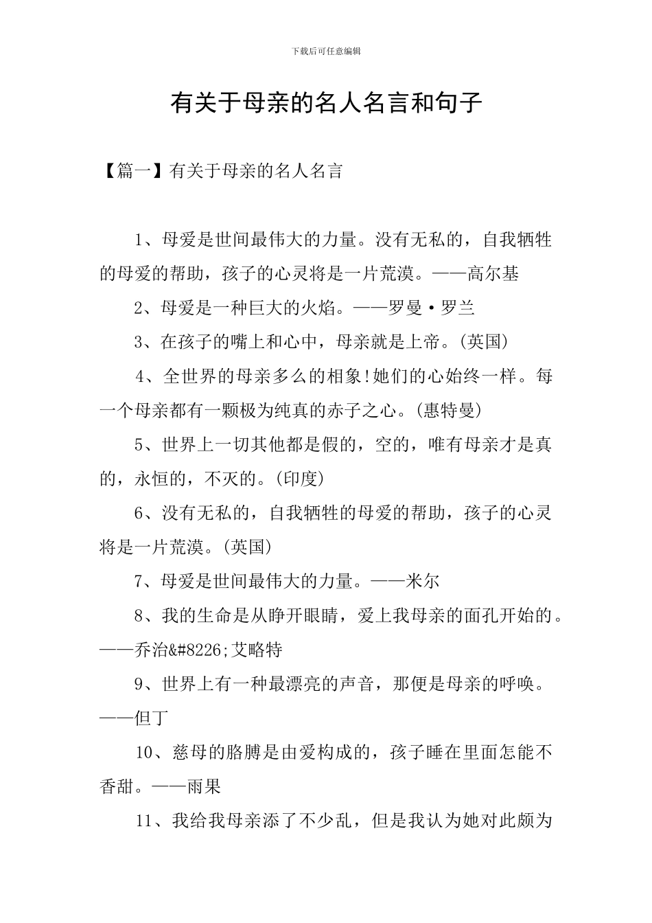 有关于母亲的名人名言和句子_第1页