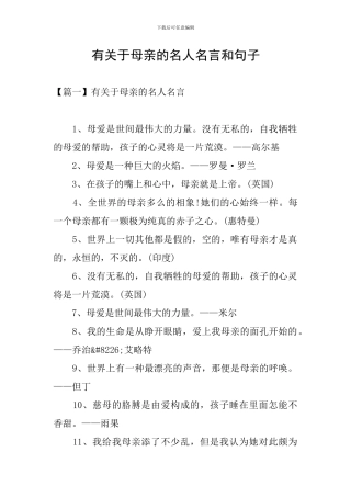 有关于母亲的名人名言和句子