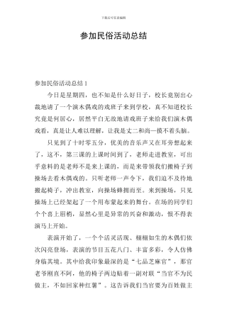 参加民俗活动总结